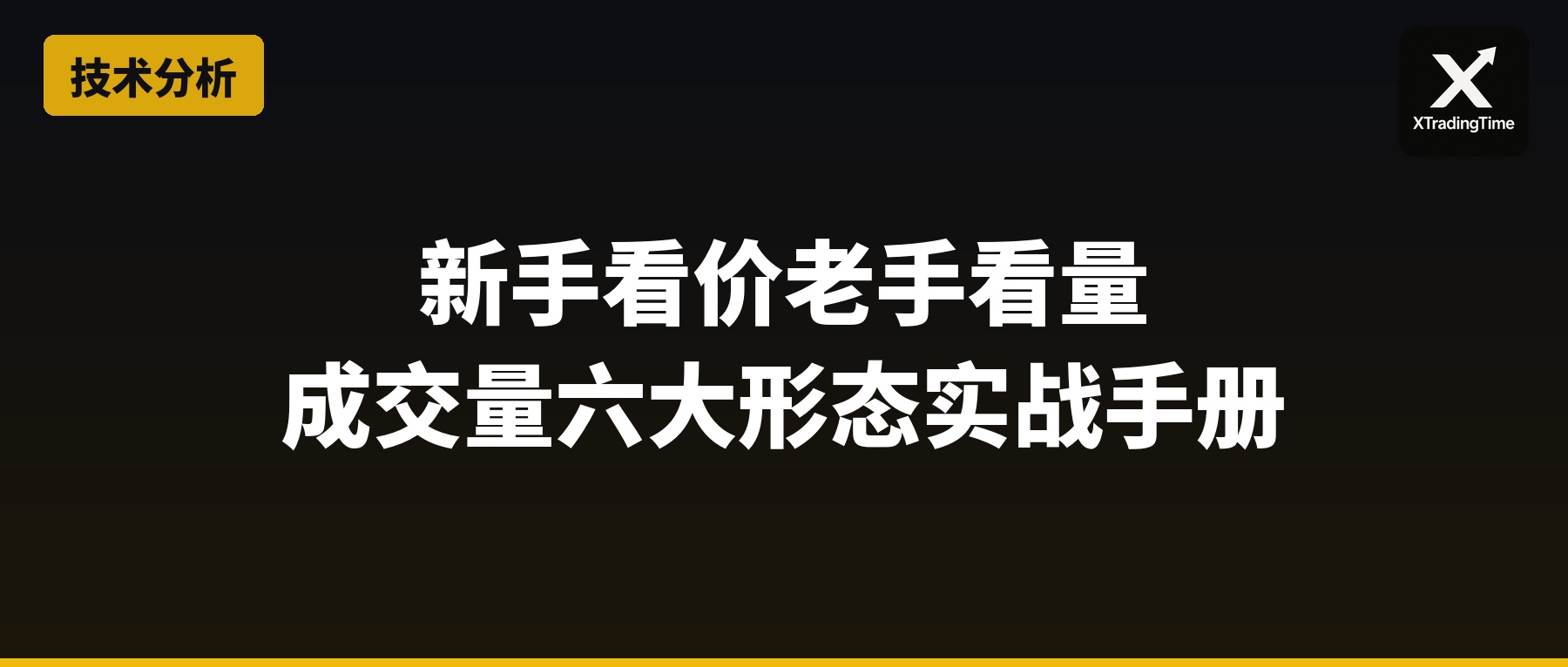 新手看价老手看量：成交量六大形态实战手册
