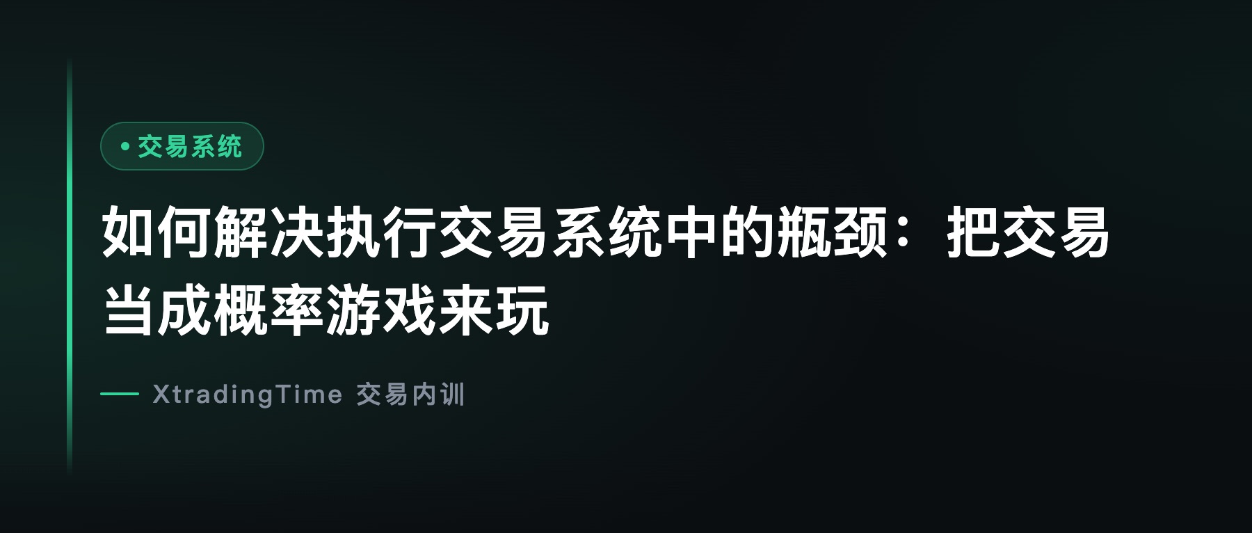 如何解决执行交易系统中的瓶颈：把交易当成概率游戏来玩