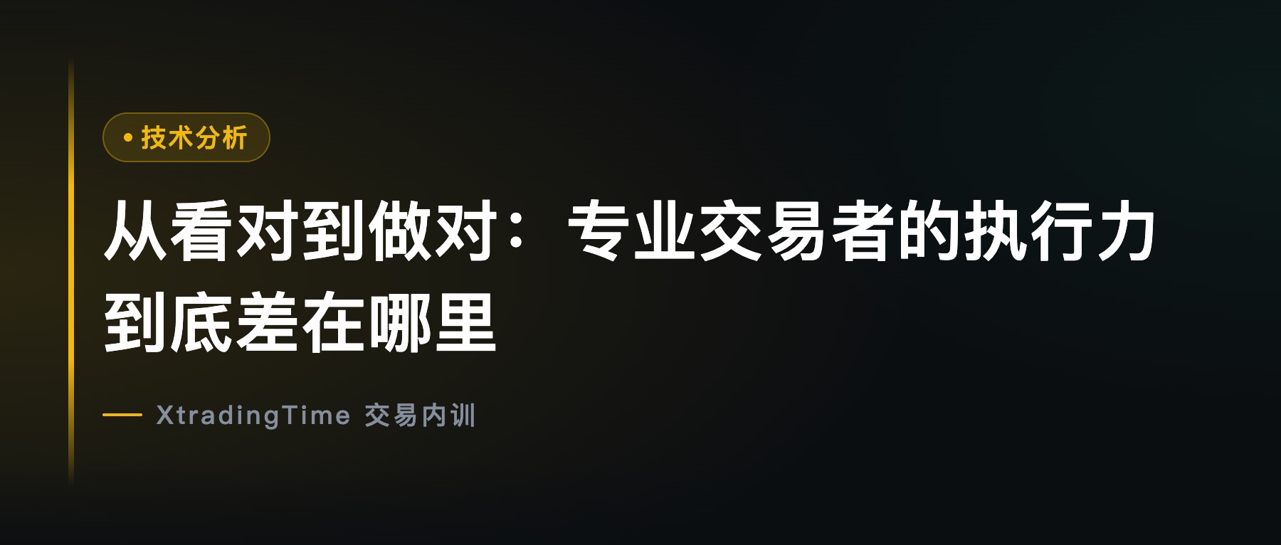 从看对到做对：专业交易者的执行力到底差在哪里