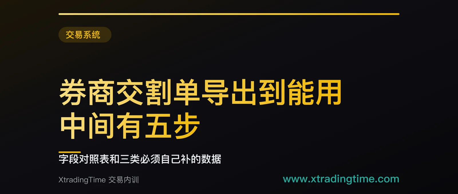 券商交割单导出到能用，中间有五步：字段对照表和三类必须自己补的数据