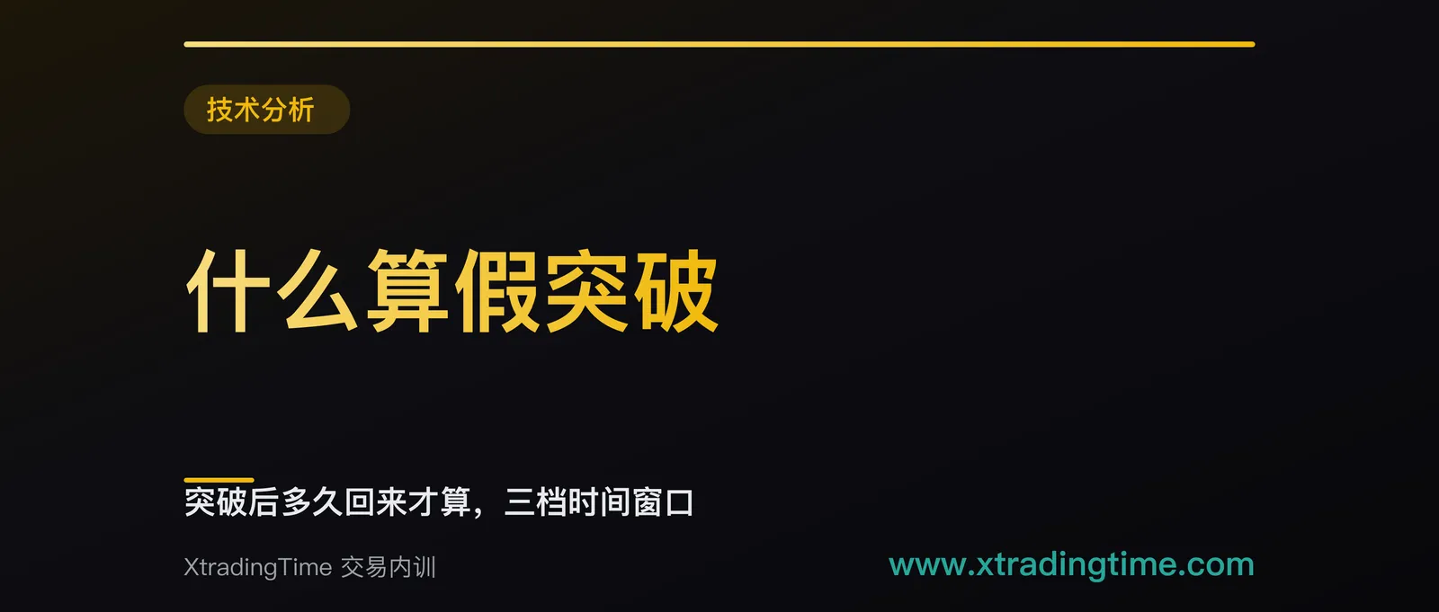 什么算假突破：突破后多久回来才算，三档时间窗口