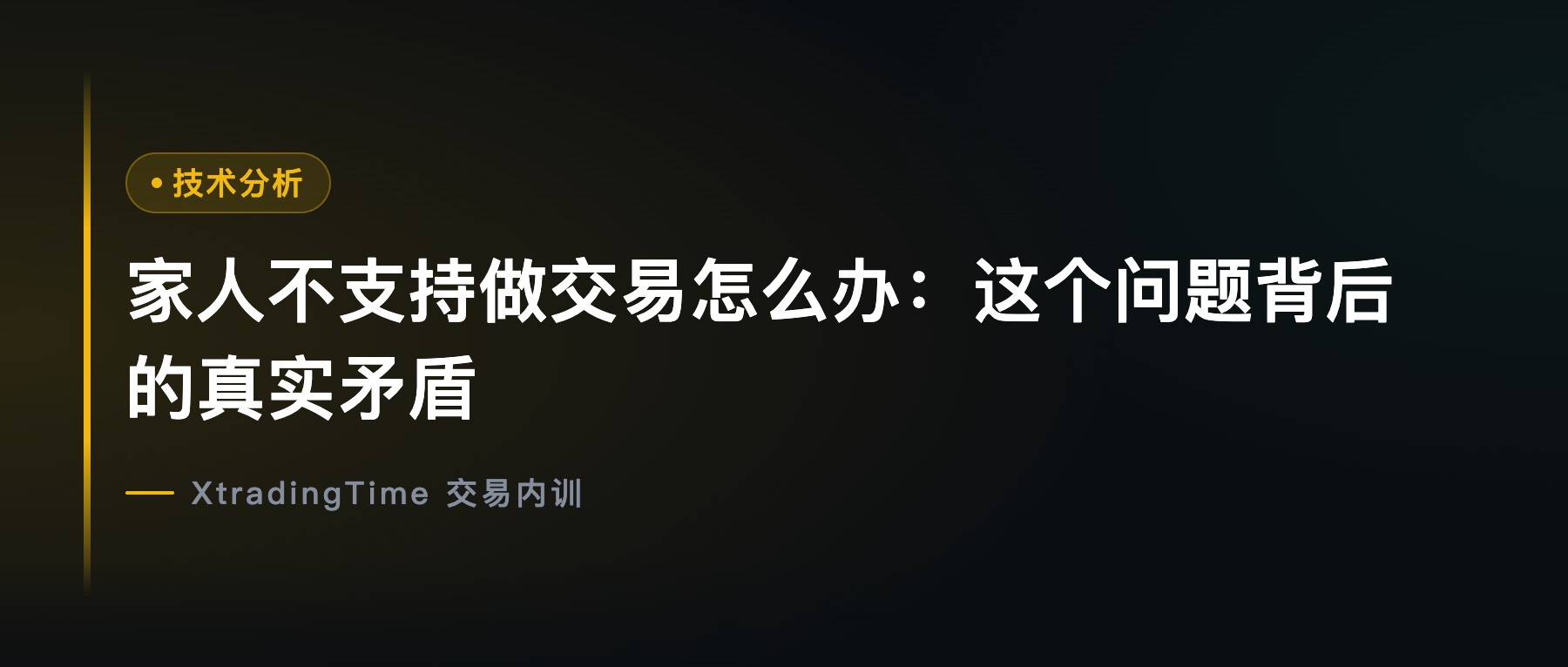 家人不支持做交易怎么办：这个问题背后的真实矛盾