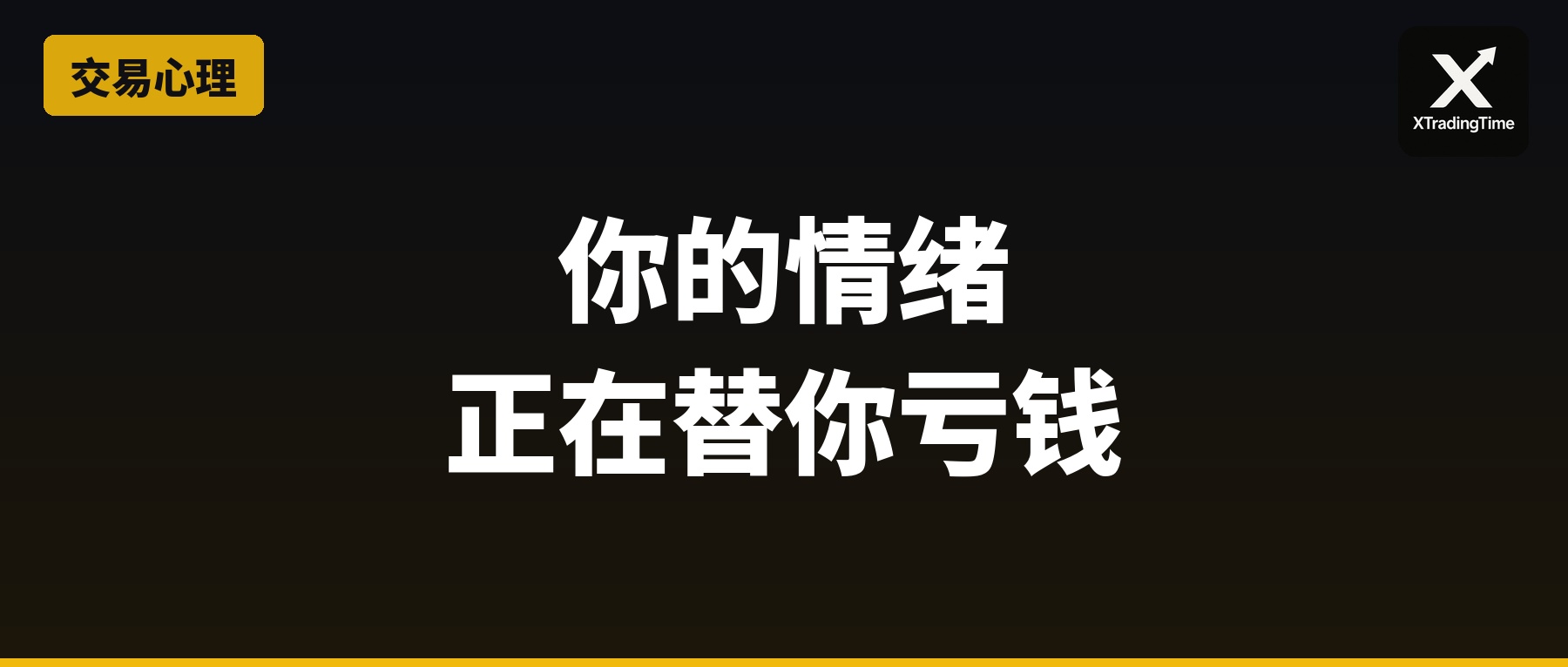 交易中的恐惧和贪婪：你的情绪正在替你亏钱