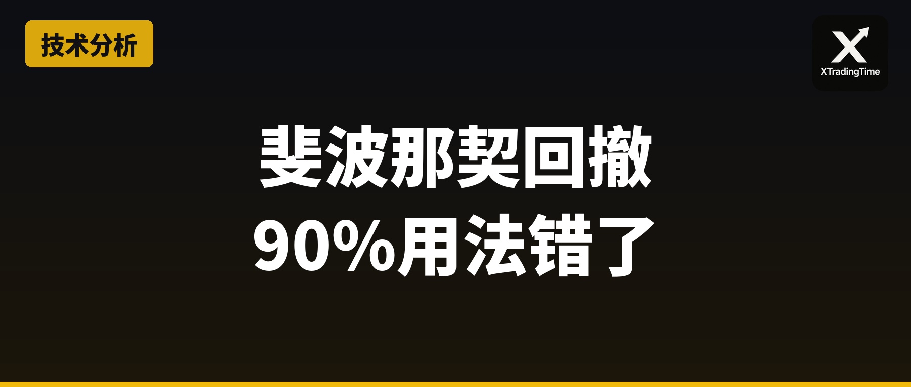 斐波那契回撤：90%的人用法都是错的