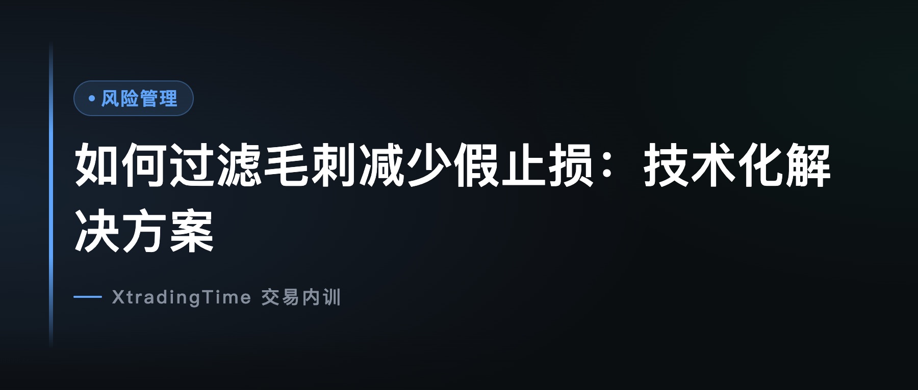 如何过滤毛刺减少假止损：技术化解决方案