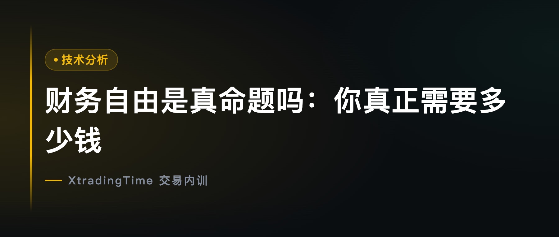 财务自由是真命题吗：你真正需要多少钱
