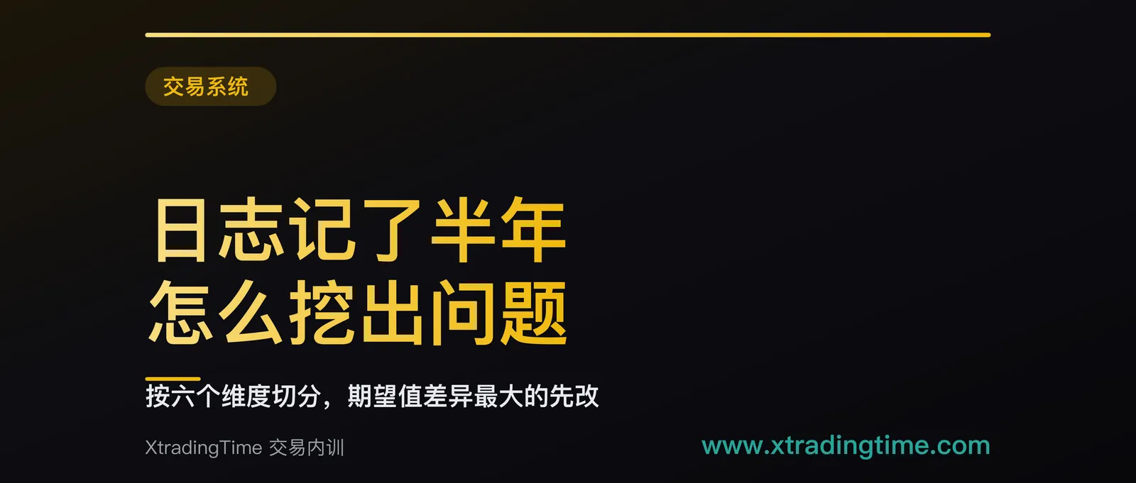 交易日志记了半年怎么挖出问题：按六个维度切分，哪个维度的期望值差异最大就先改哪个