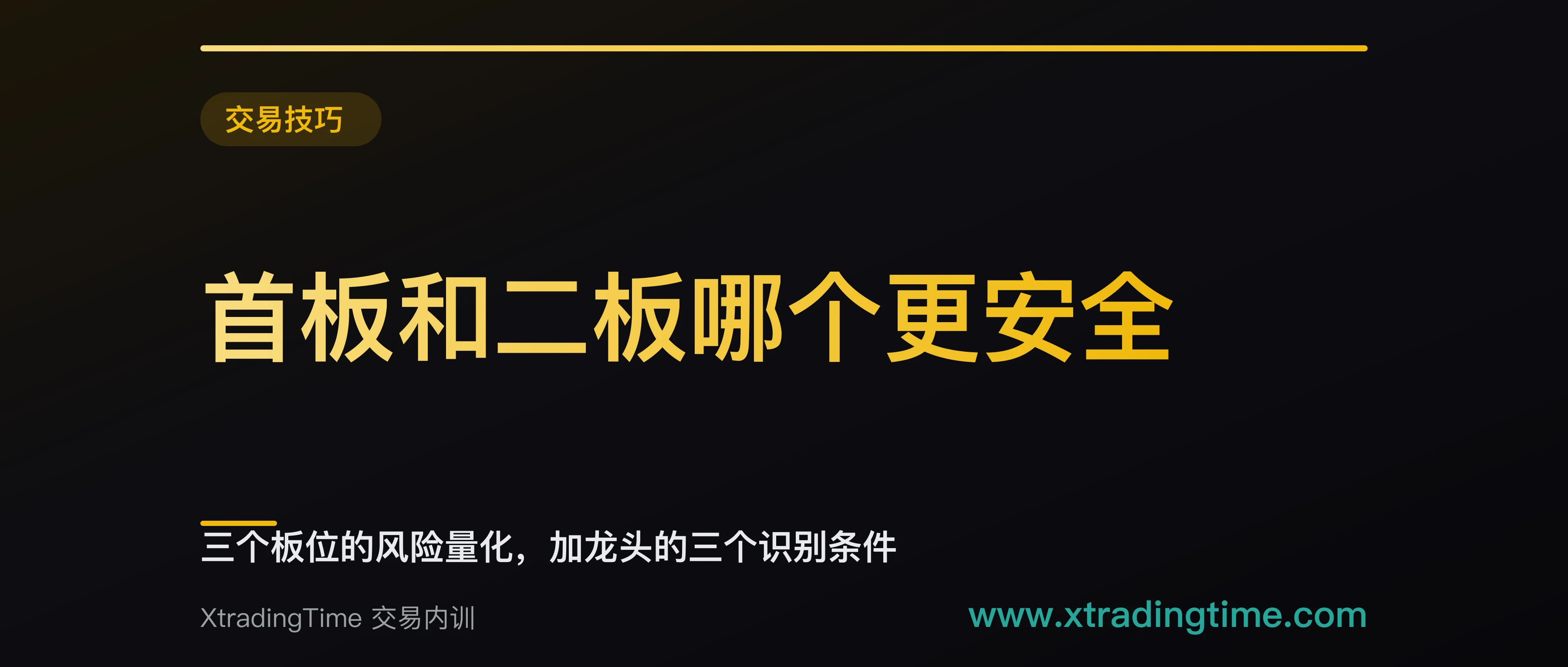 首板和二板哪个更安全：三个板位的风险量化，加龙头的三个识别条件