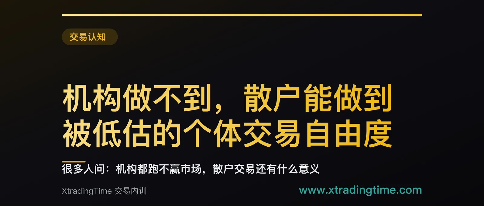 机构做不到，散户能做到：被低估的个体交易自由度
