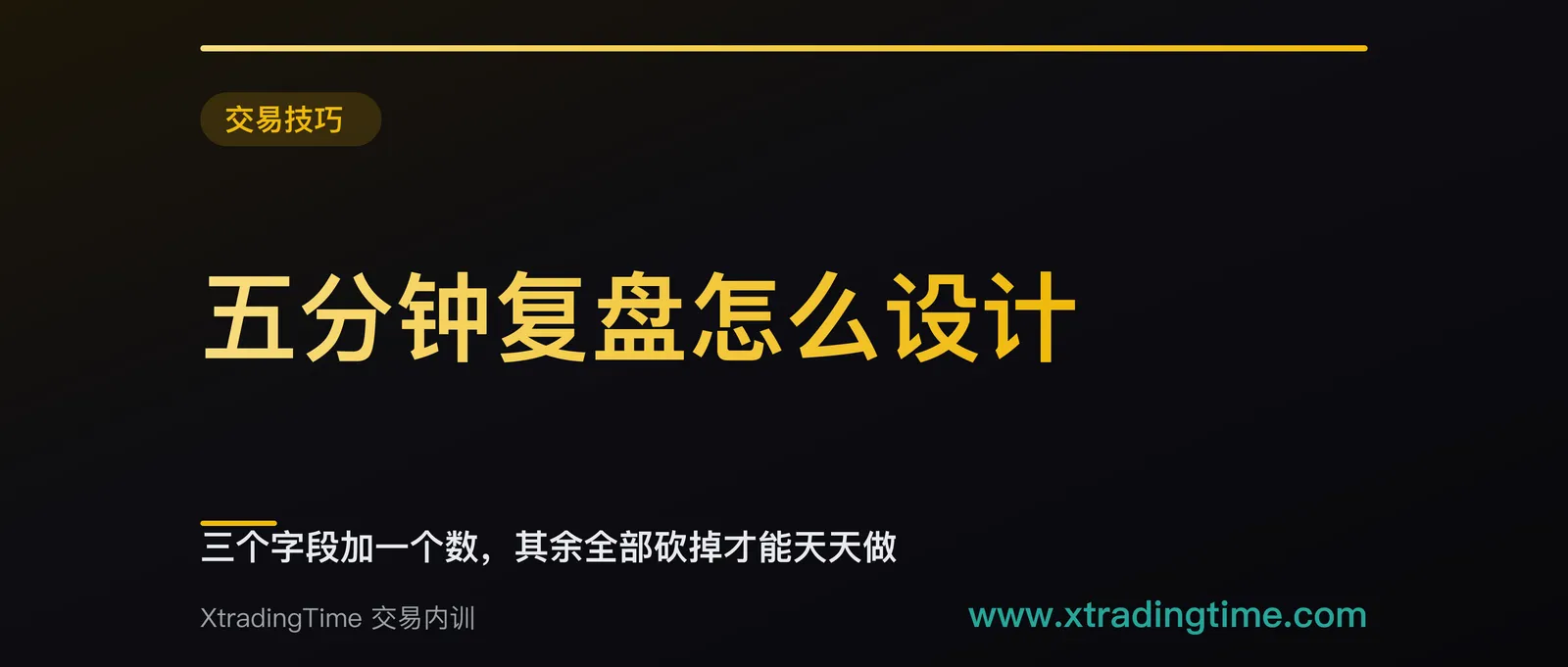 五分钟复盘怎么设计：三个字段加一个数，其余全部砍掉才能天天做