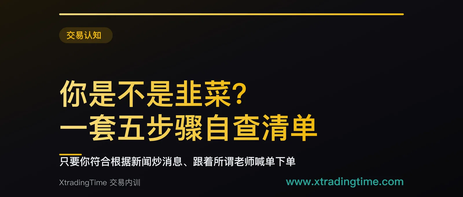 你是不是韭菜？一套五步骤自查清单，帮你从赌徒心态变回真正的交易者