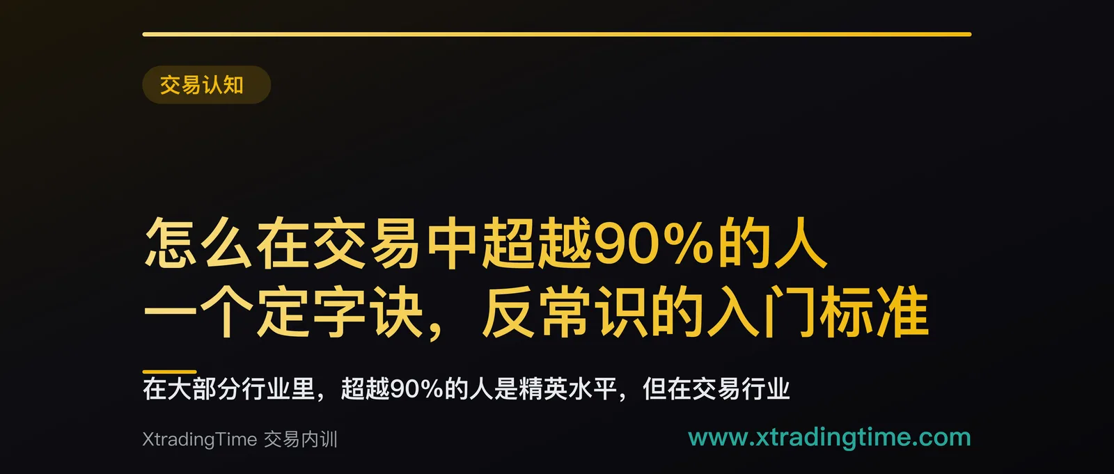 怎么在交易中超越90%的人：一个定字诀，反常识的入门标准