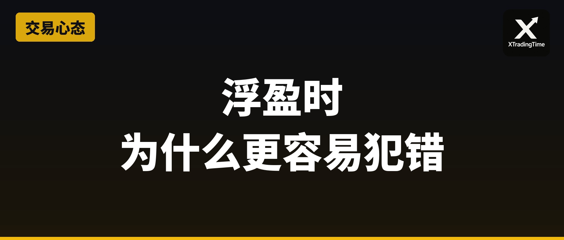 浮盈时你为什么更容易犯错：加仓心理机制拆解