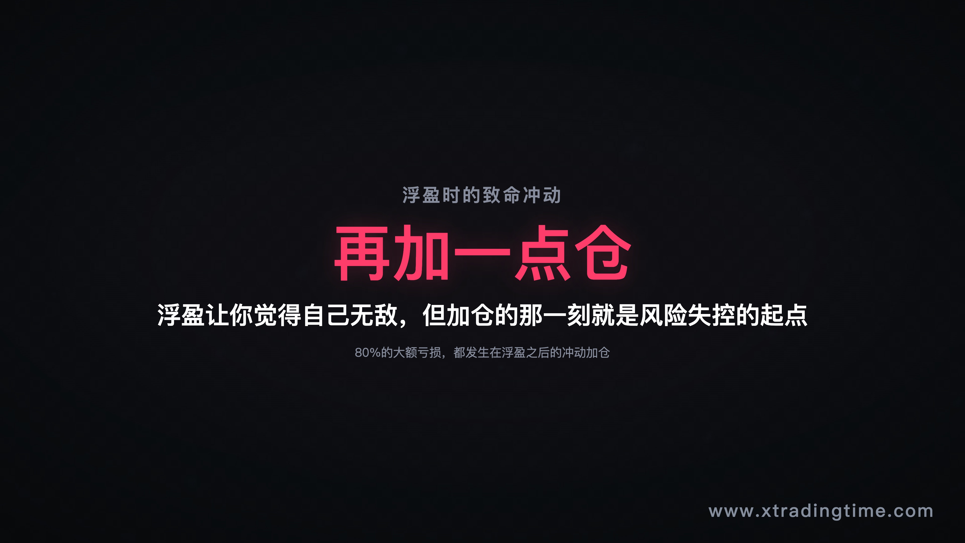 加仓冲动的本质