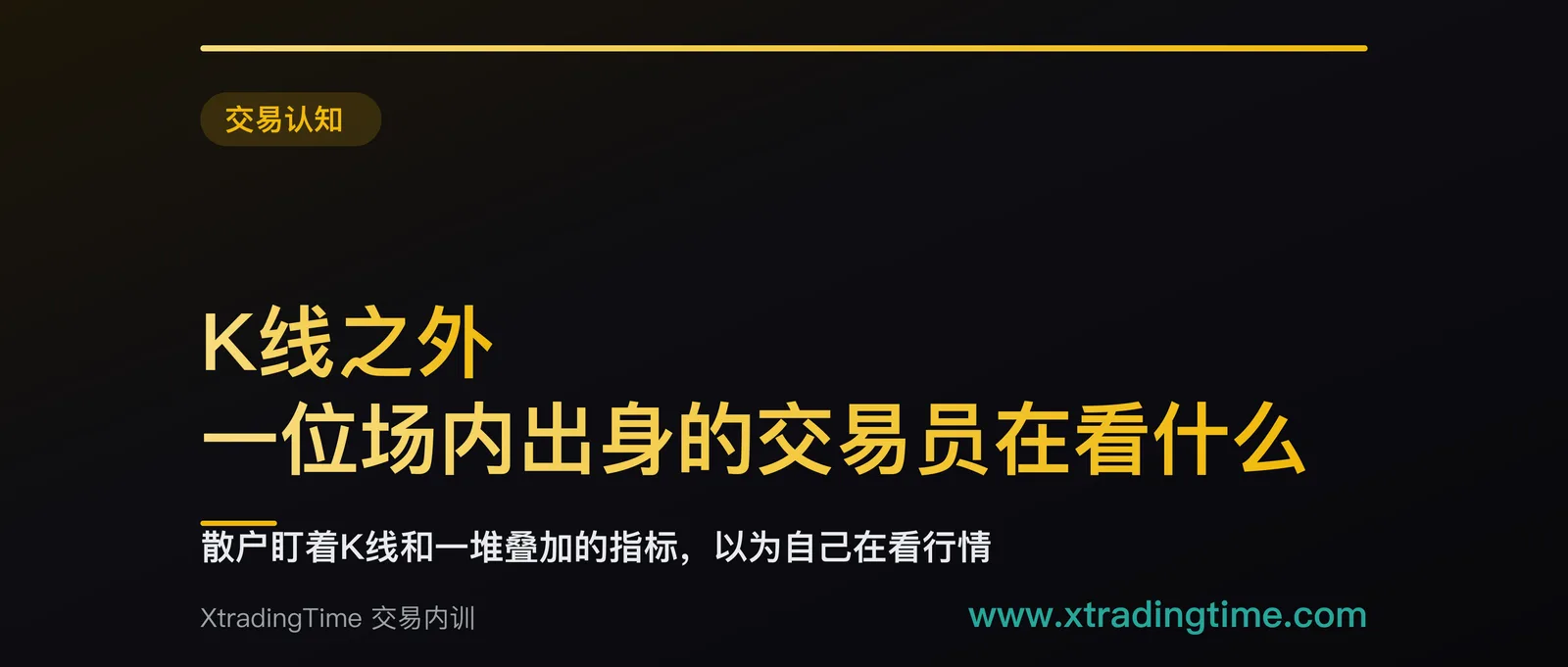 K线之外，一位场内出身的交易员在看什么