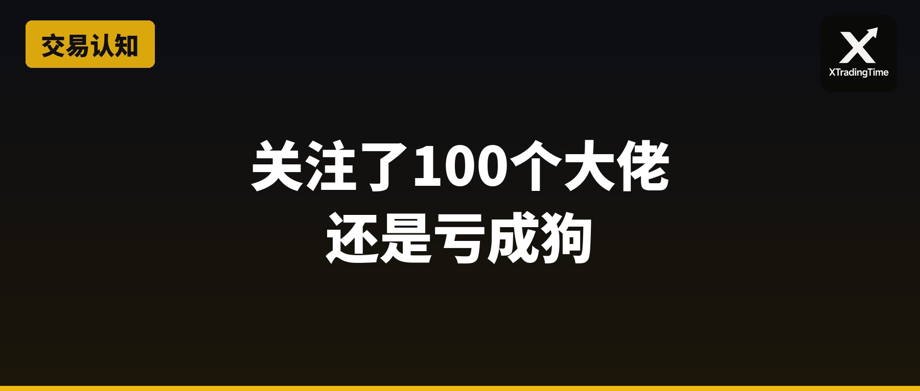 关注了100个大佬，为什么还是亏成狗