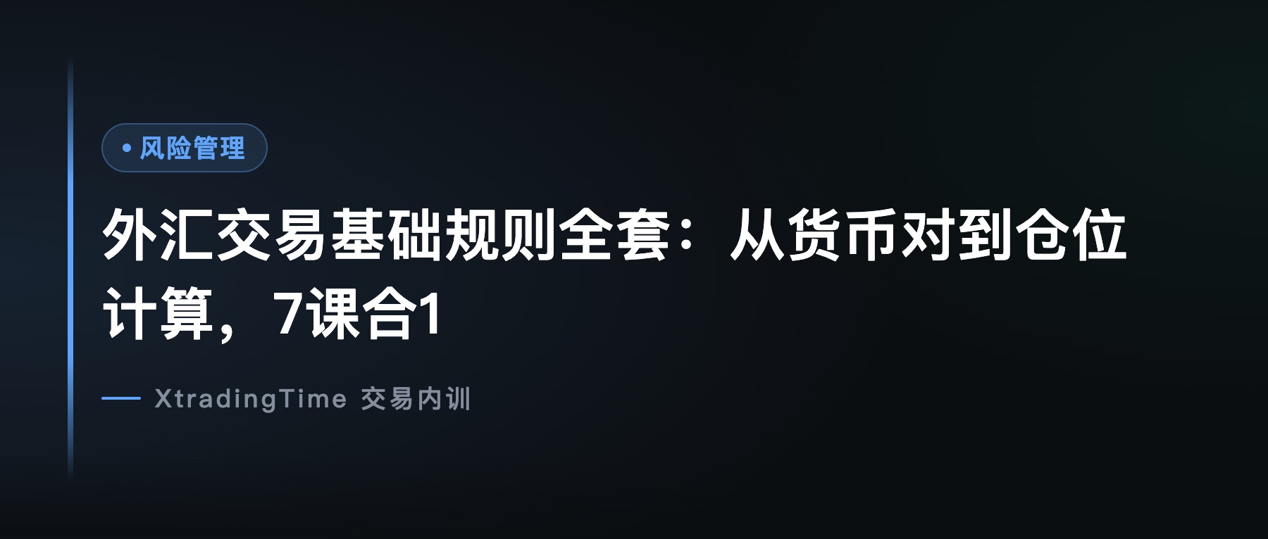 外汇交易基础规则全套：从货币对到仓位计算，7课合1