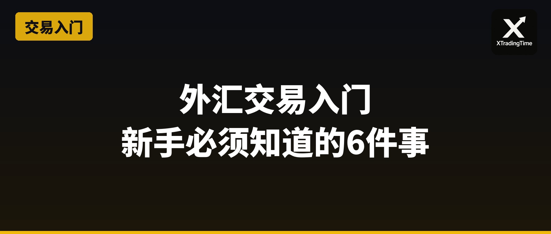 外汇交易入门：新手必须知道的6件事