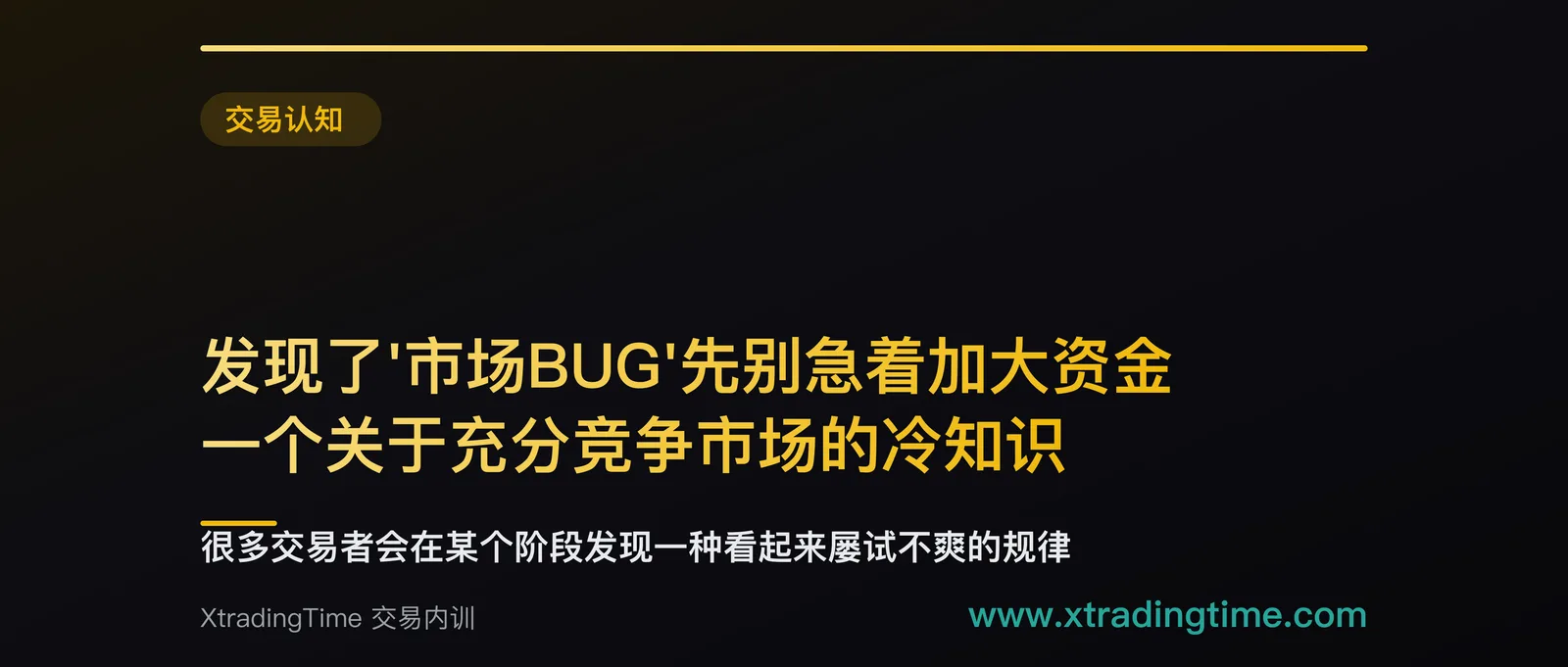 发现了'市场BUG'先别急着加大资金：一个关于充分竞争市场的冷知识