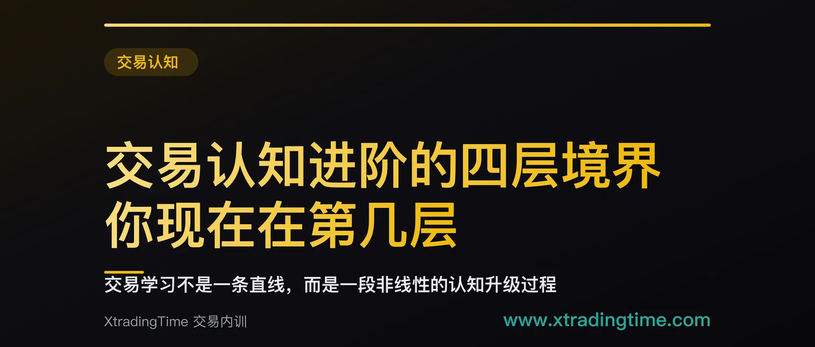 交易认知进阶的四层境界：你现在在第几层