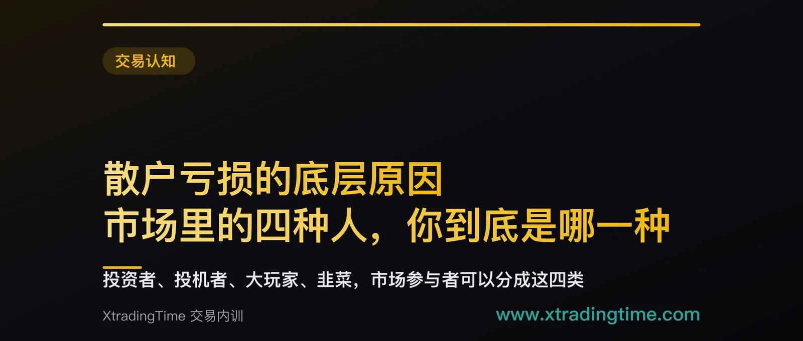 散户亏损的底层原因：市场里的四种人，你到底是哪一种