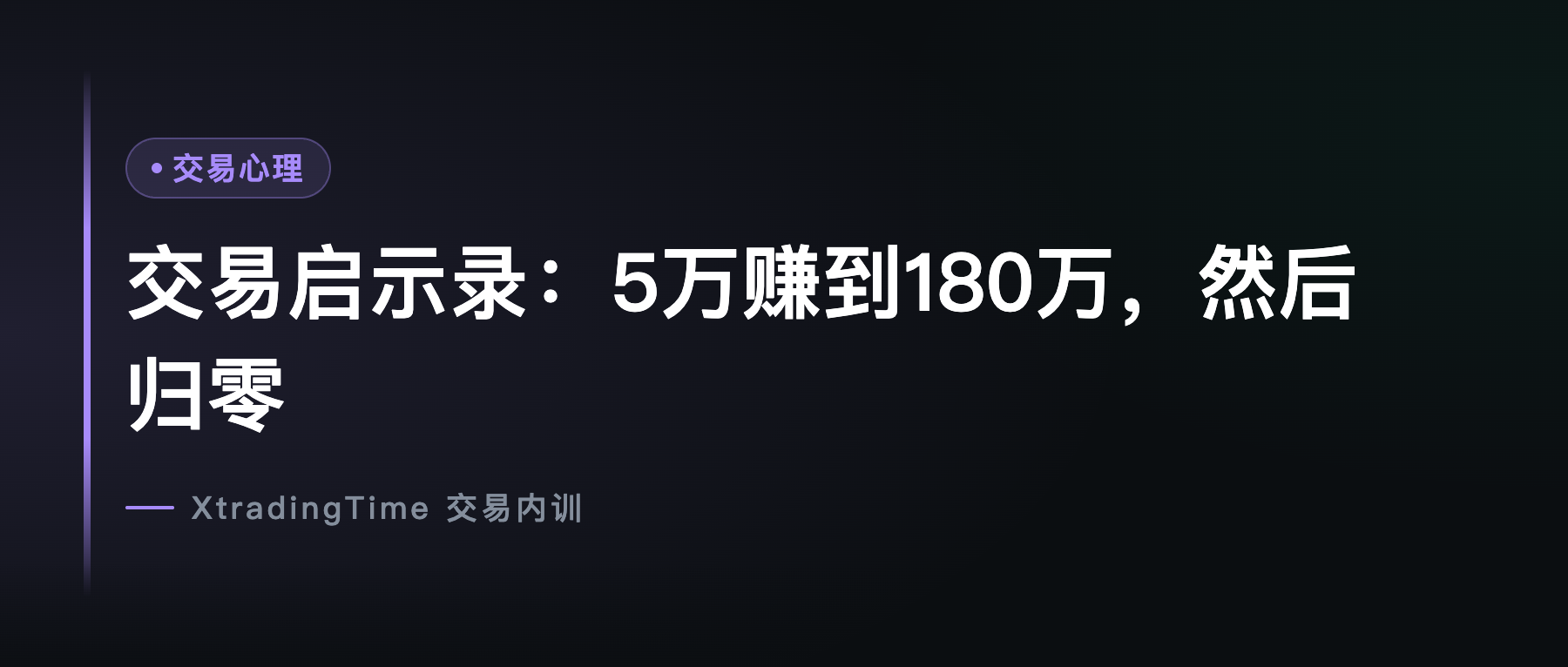 交易启示录：5万赚到180万，然后归零