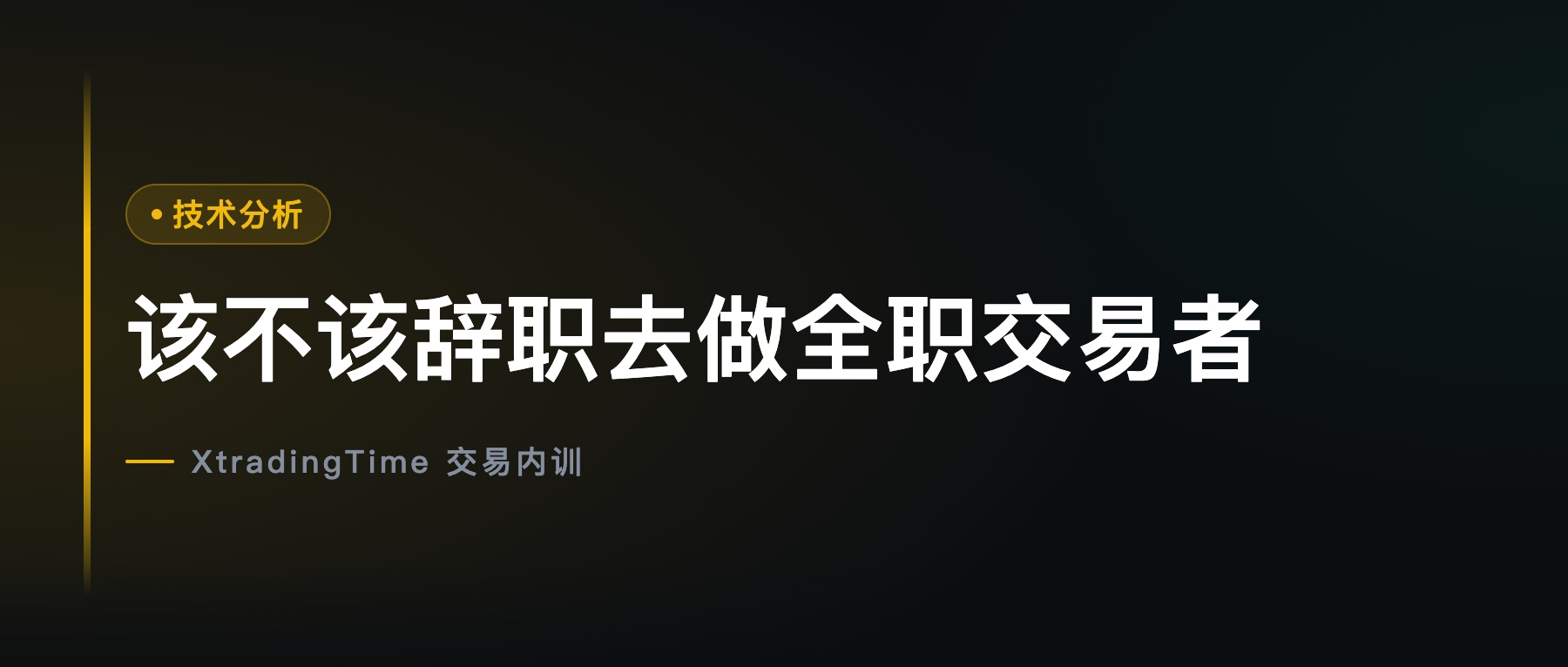 该不该辞职去做全职交易者