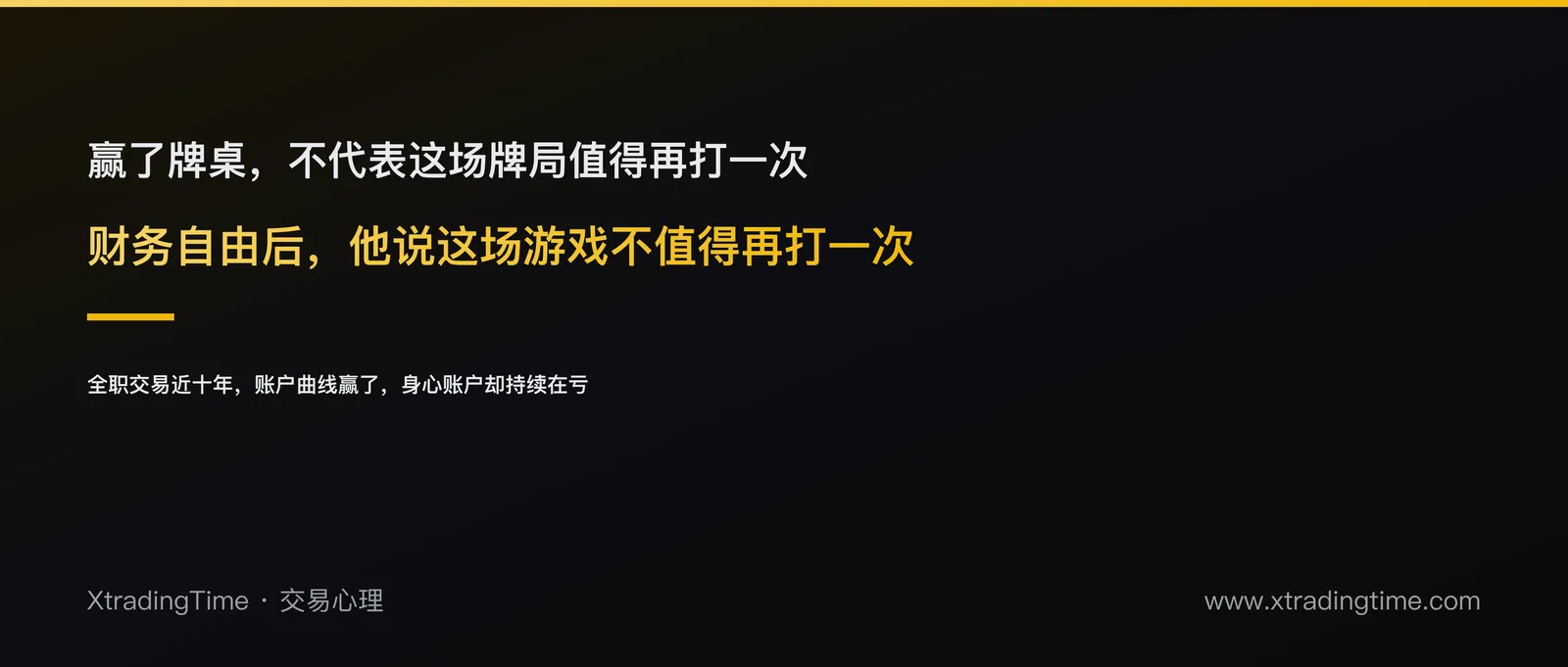 全职交易十年财务自由后，他说这场游戏不值得再打一次