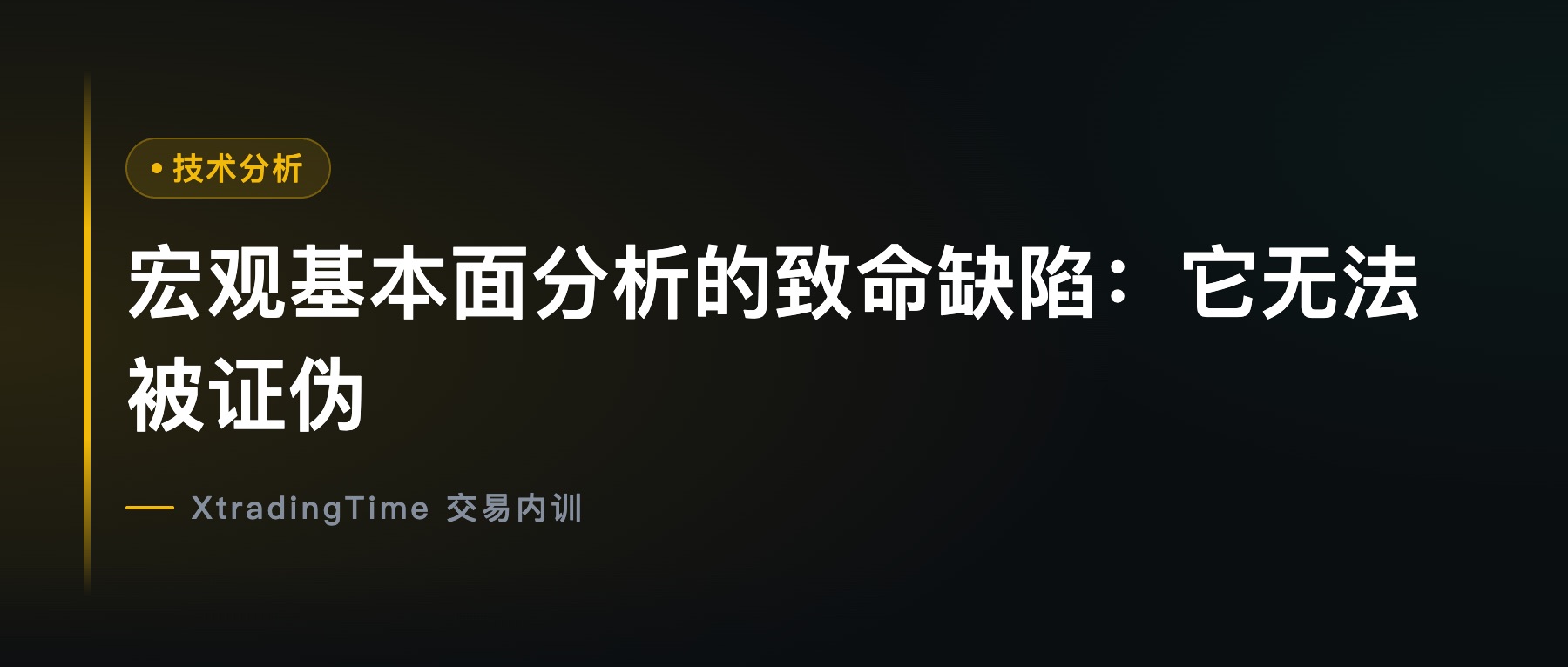 宏观基本面分析的致命缺陷：它无法被证伪