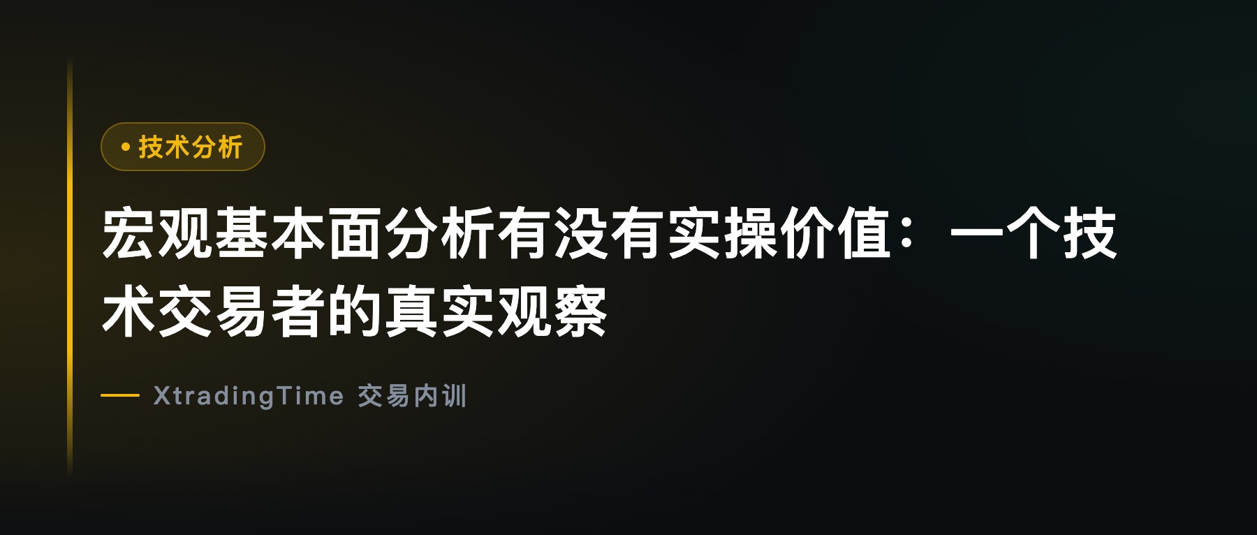 宏观基本面分析有没有实操价值：一个技术交易者的真实观察