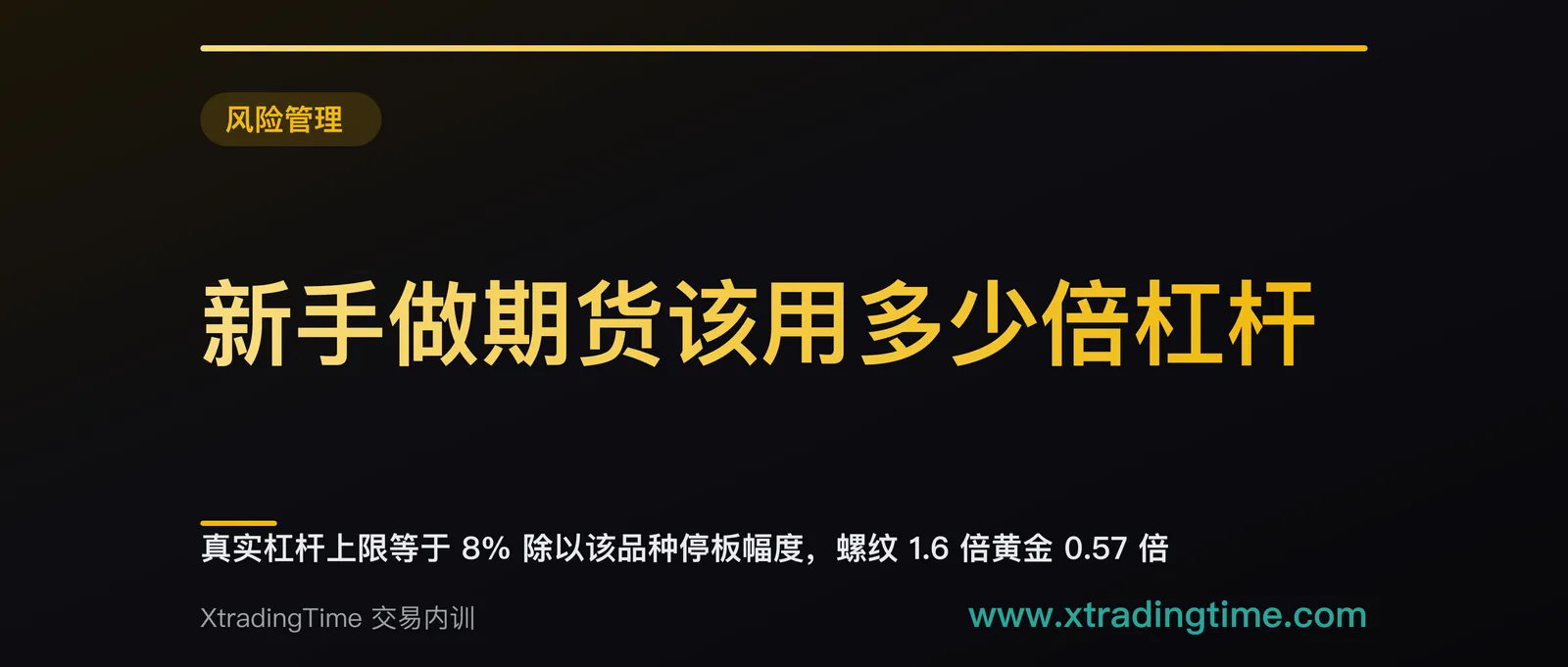 新手做期货该用多少倍杠杆：真实杠杆上限等于 8% 除以该品种停板幅度，螺纹 1.6 倍黄金 0.57 倍