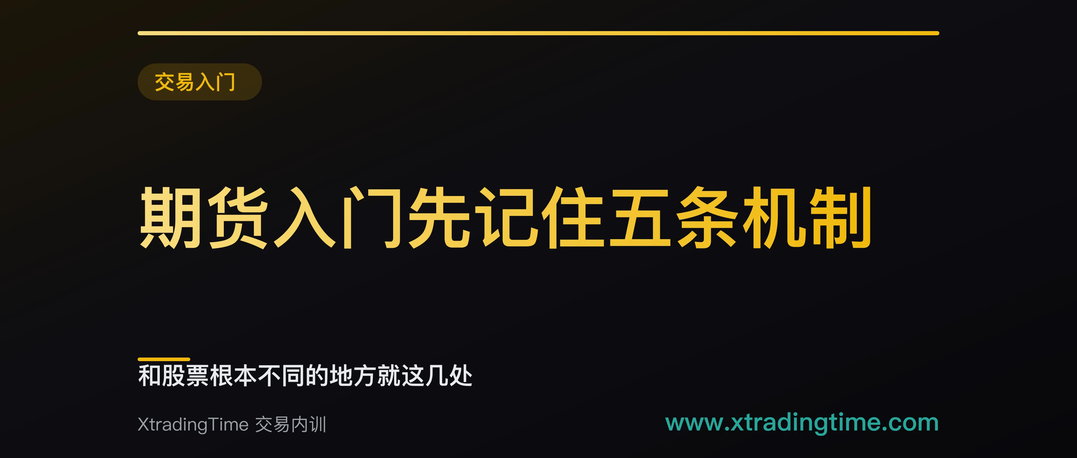 期货入门先记住五条机制：和股票根本不同的地方就这几处