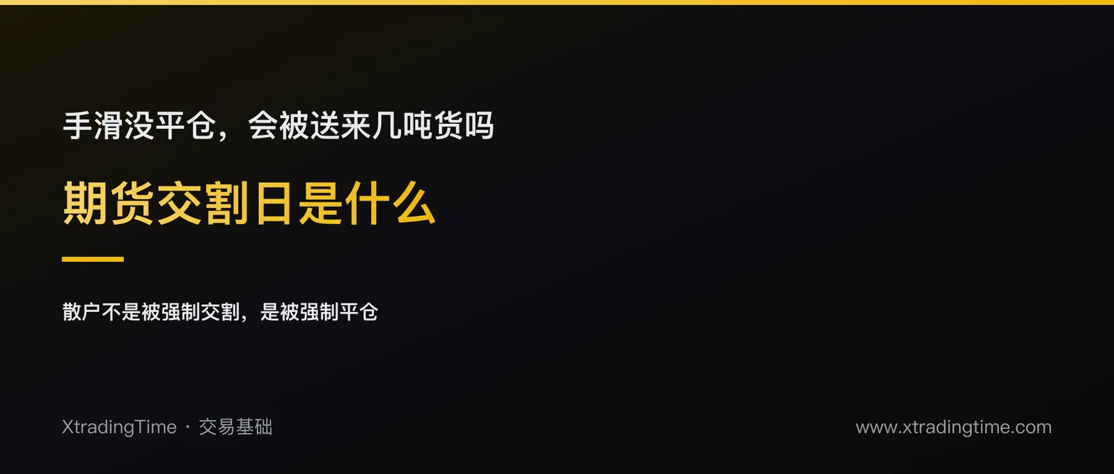 期货交割日是什么：散户会不会被强制交割，五个判据先自查