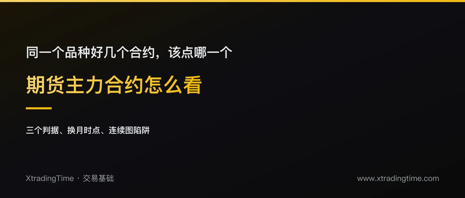 期货主力合约怎么看：三个判据，以及为什么要做主力合约
