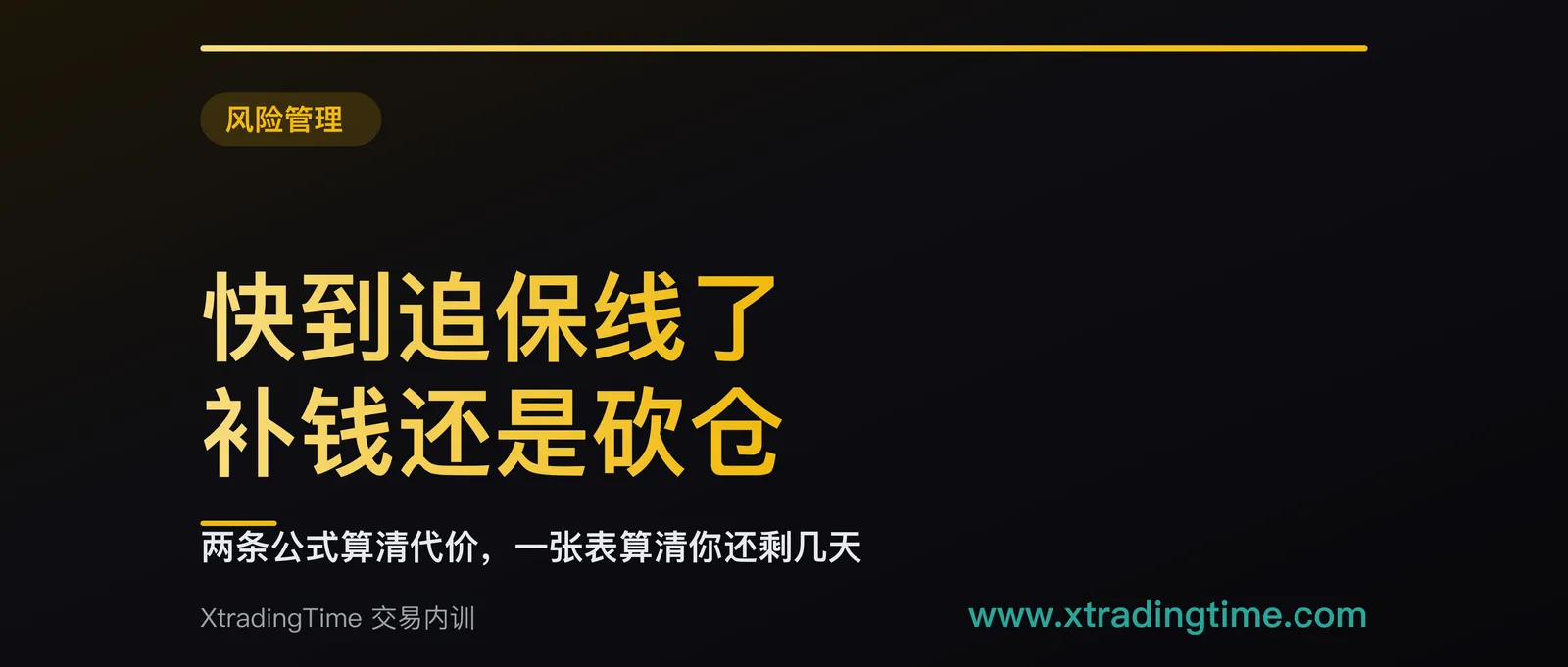 快到追保线了，补钱还是砍仓：两条公式算清代价，一张表算清你还剩几天