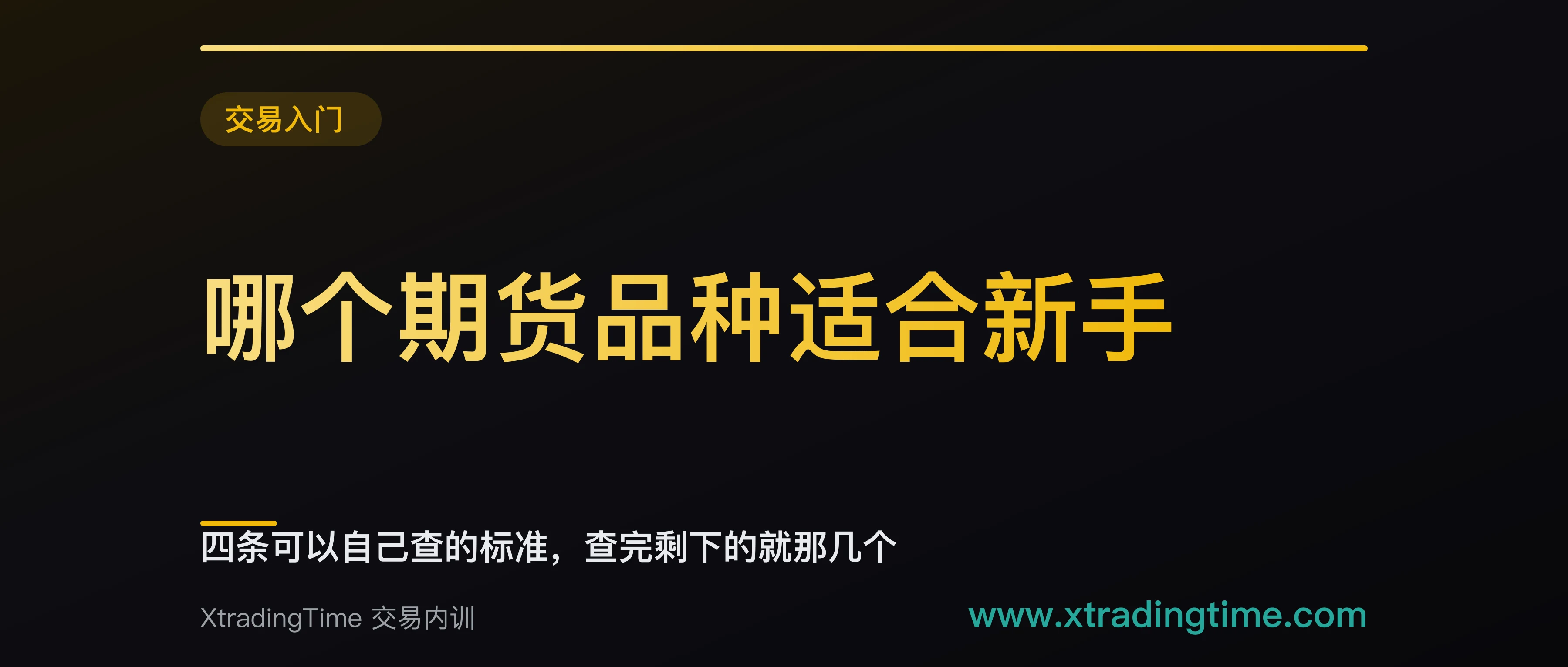 哪个期货品种适合新手：四条可以自己查的标准，查完剩下的就那几个