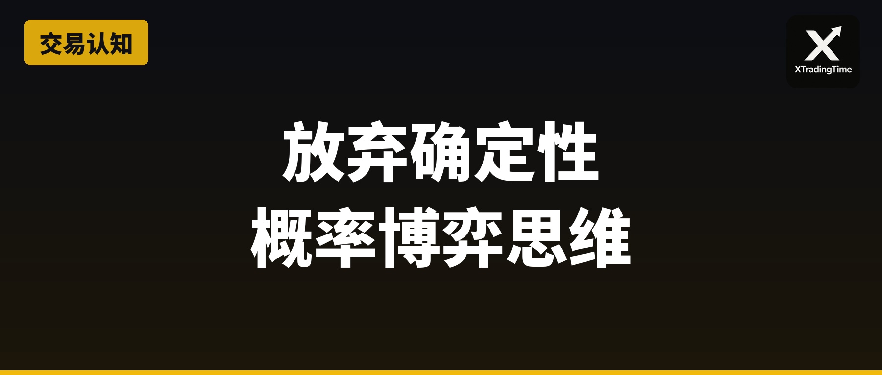 放弃确定性：从找百分百机会到概率博弈的思维跃迁