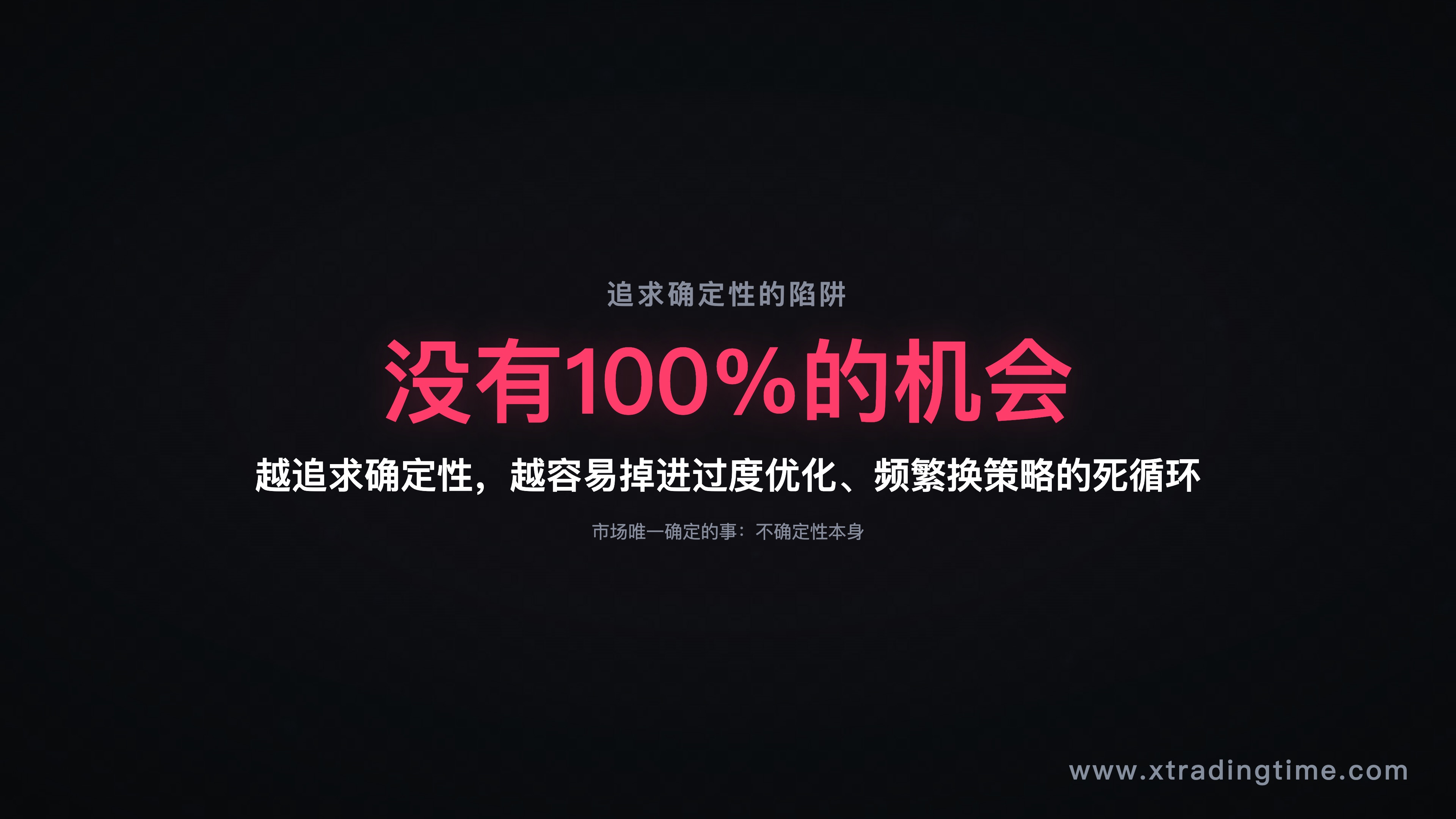 追求确定性的陷阱