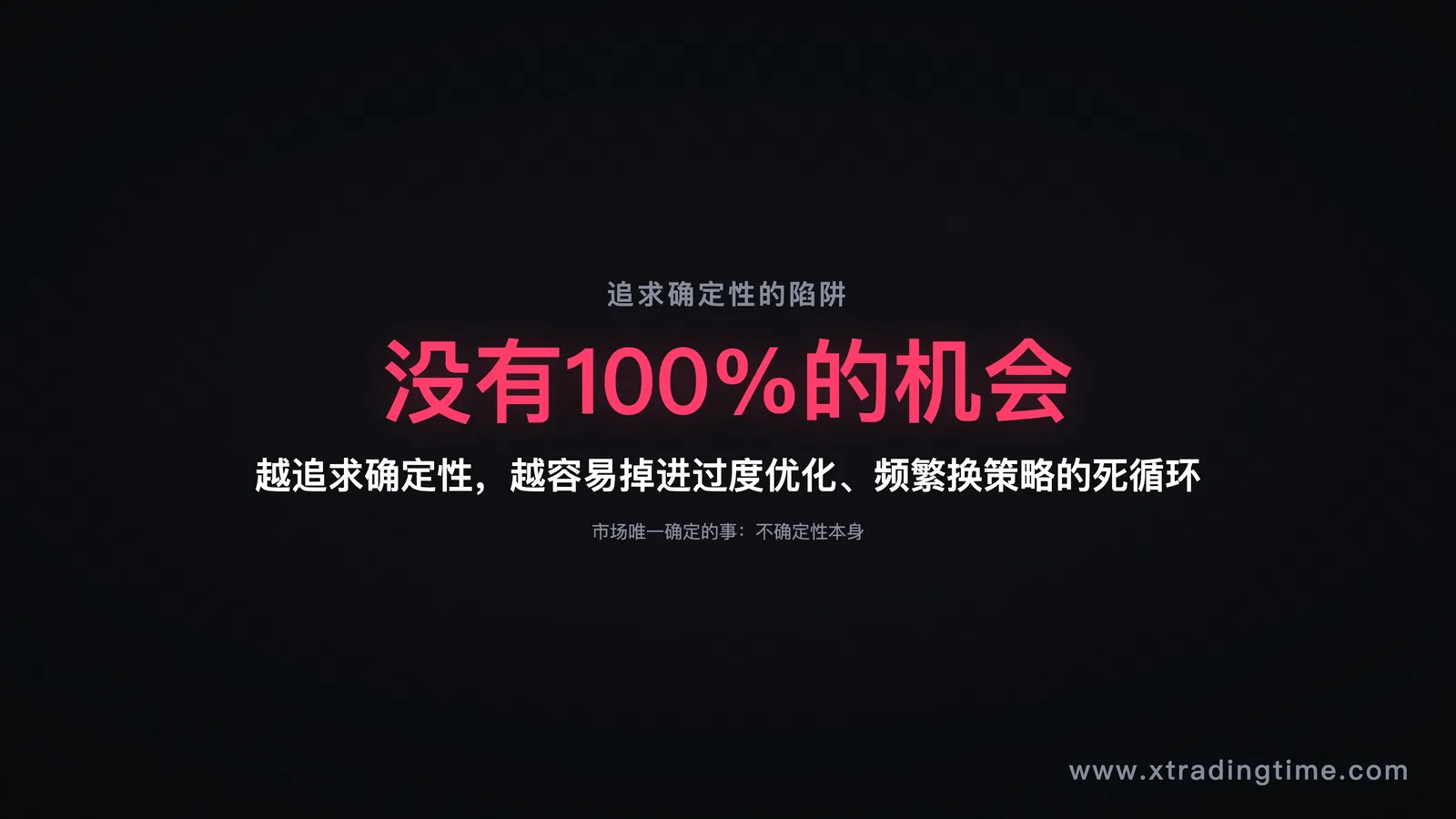 追求确定性的陷阱