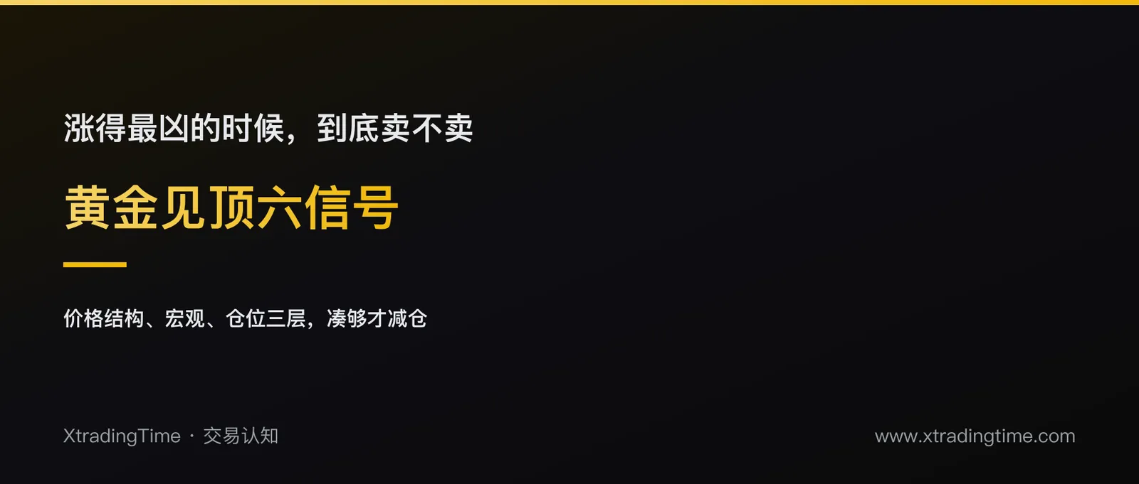 怎么判断黄金是短期见顶了：六个信号，凑够几个才算数