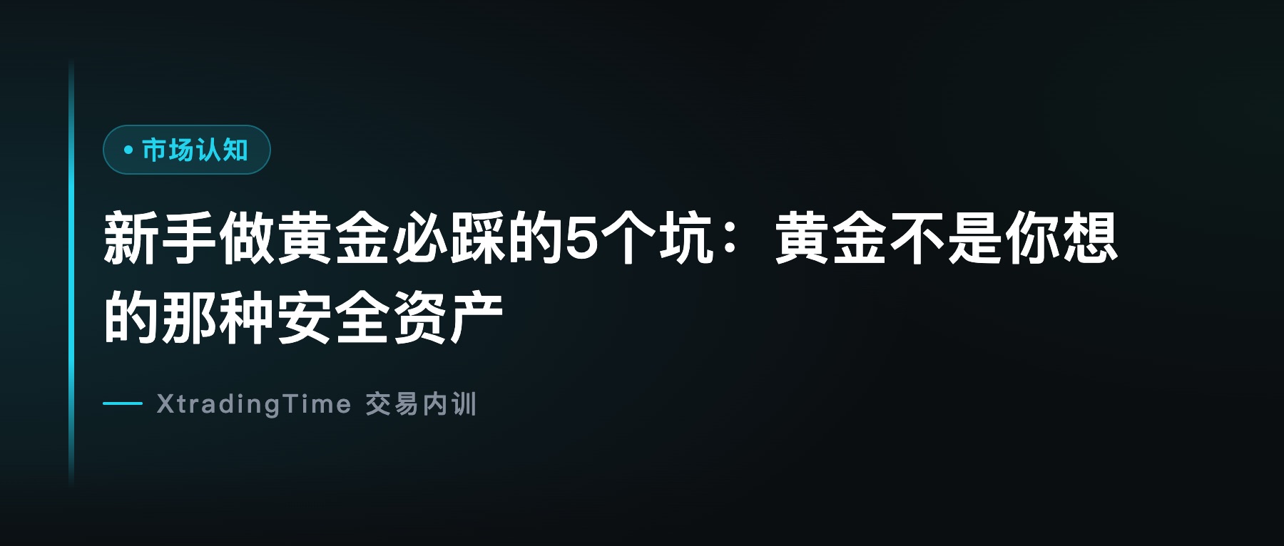 新手做黄金必踩的5个坑：黄金不是你想的那种安全资产