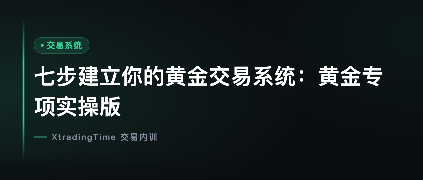 七步建立你的黄金交易系统：黄金专项实操版