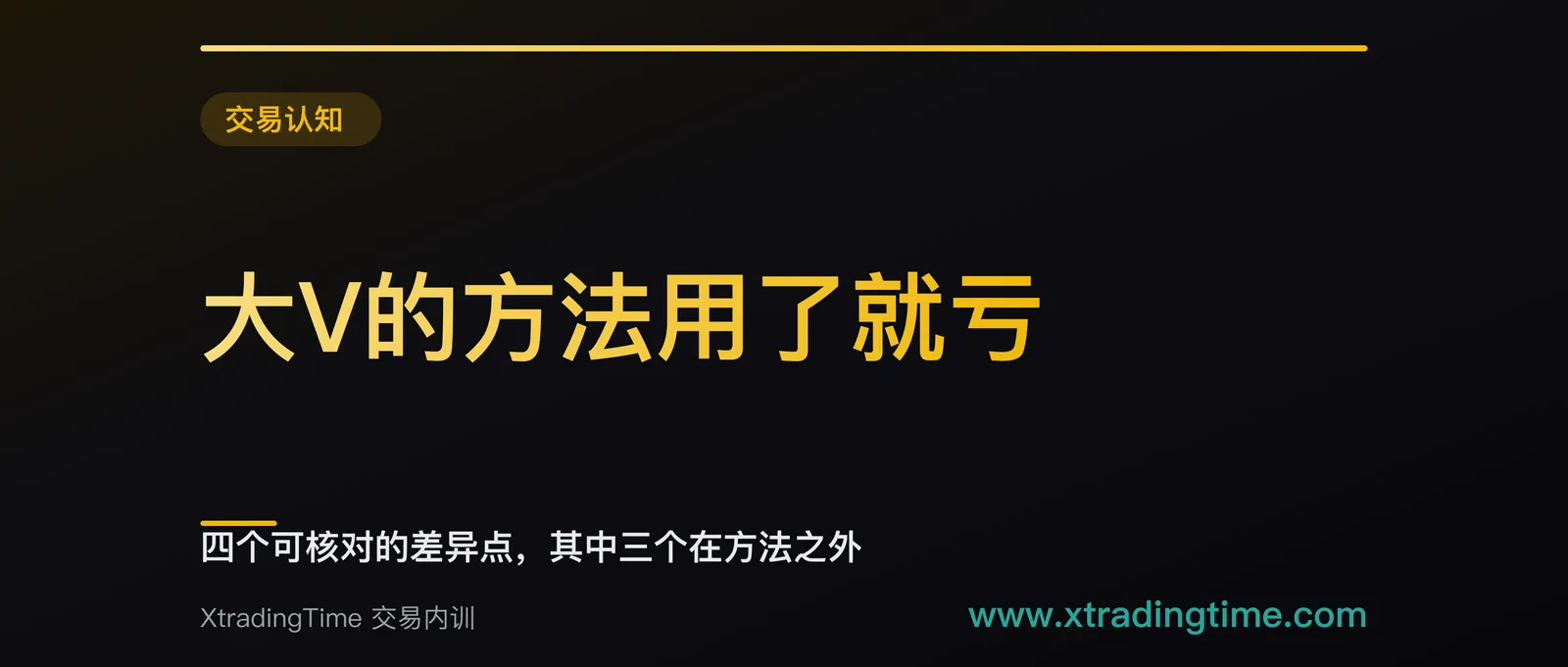 大V的方法用了就亏：四个可核对的差异点，其中三个在方法之外
