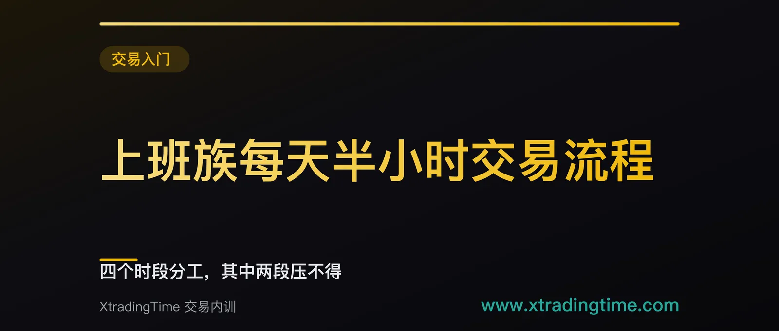 上班族每天半小时交易流程：四个时段分工，其中两段压不得