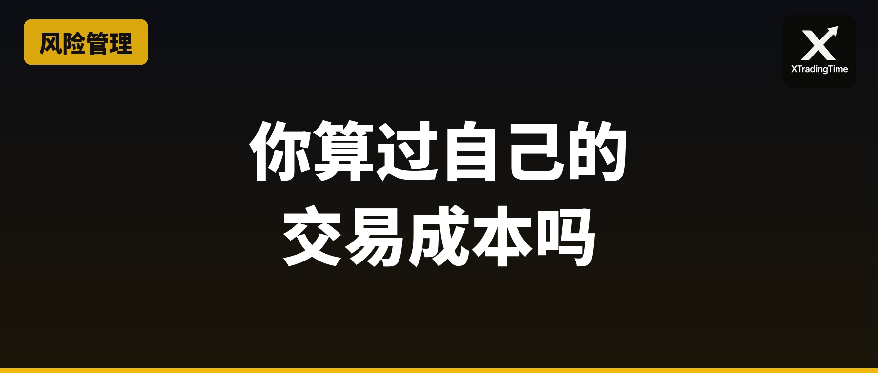 你算过自己的交易成本吗？答案可能吓你一跳