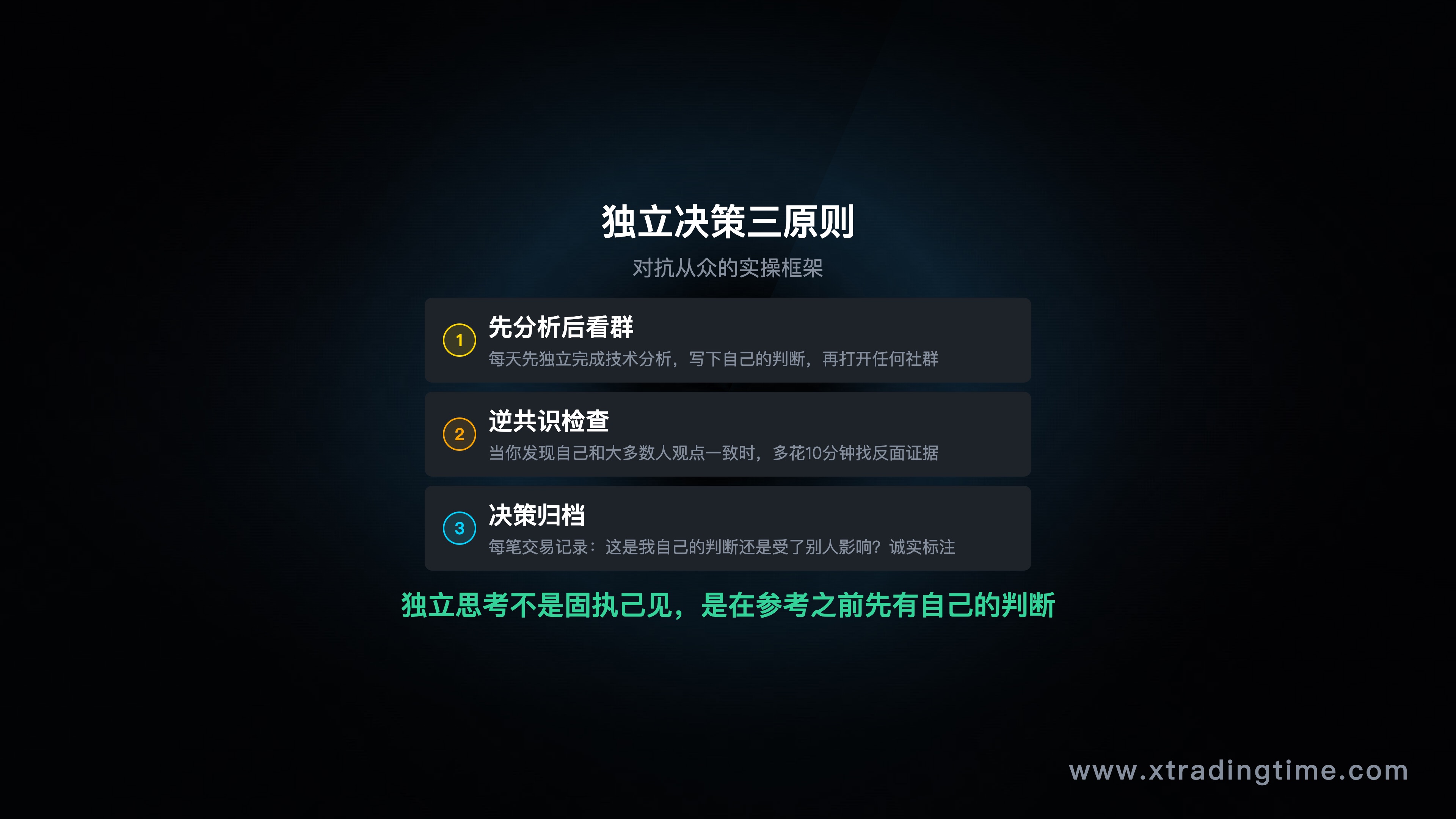 独立决策三原则