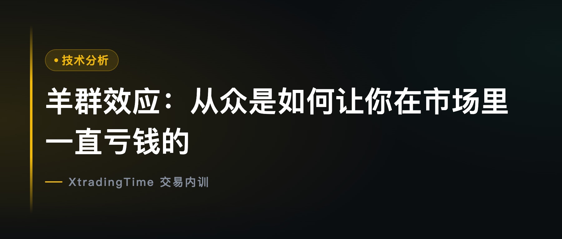 羊群效应：从众是如何让你在市场里一直亏钱的