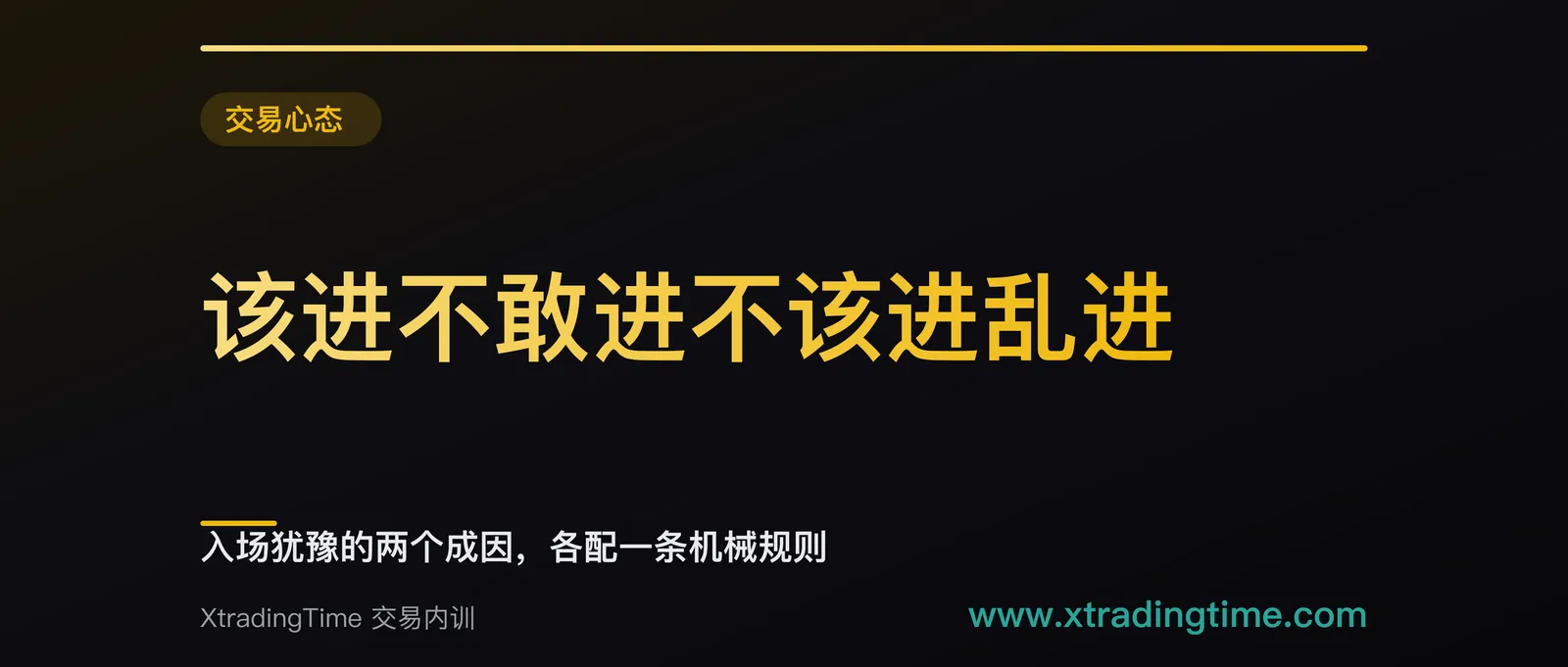 该进不敢进不该进乱进：入场犹豫的两个成因，各配一条机械规则