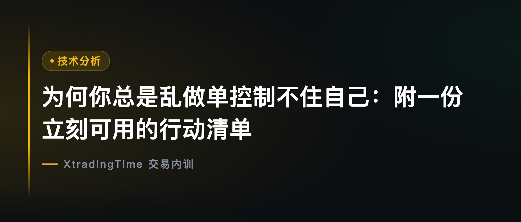 为何你总是乱做单控制不住自己：附一份立刻可用的行动清单