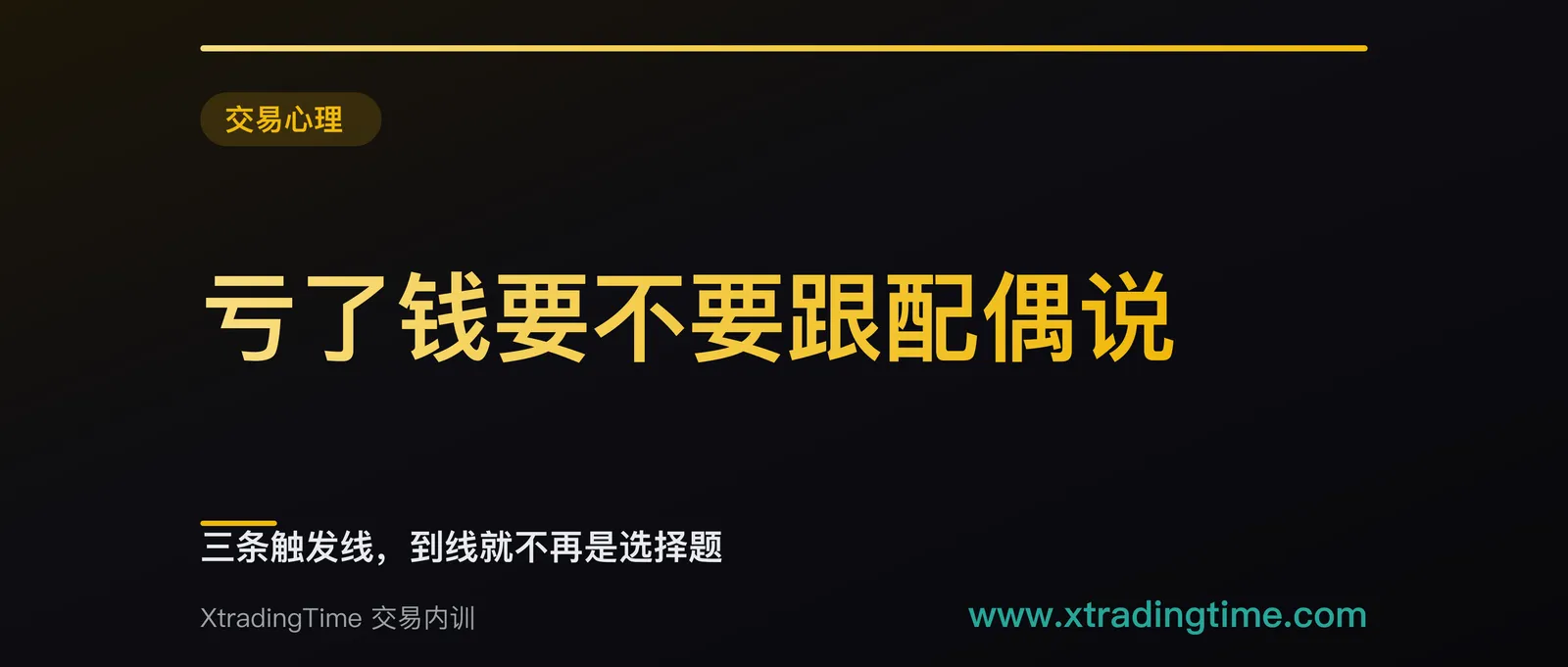 亏了钱要不要跟配偶说：三条触发线，到线就不再是选择题